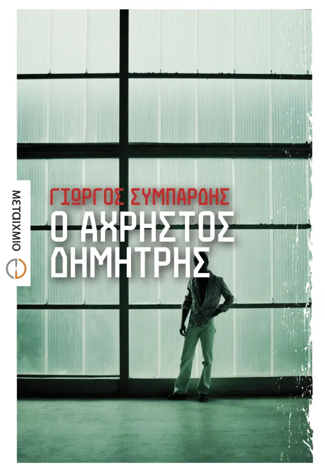 Ο άχρηστος Δημήτρης | Γιώργος Συμπάρδης