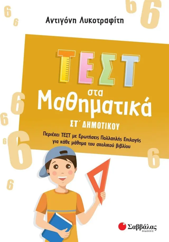 Τεστ στα Μαθηματικά ΣΤ΄ Δημοτικού / Αντιγόνη Λυκοτραφίτη (Σαββάλας)