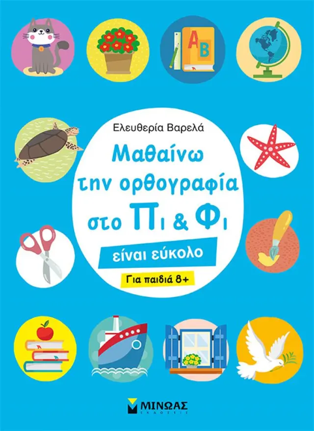 Μαθαίνω την ορθογραφία στο Πι και Φι / Ελευθερία Βαρελά (Μίνωας)