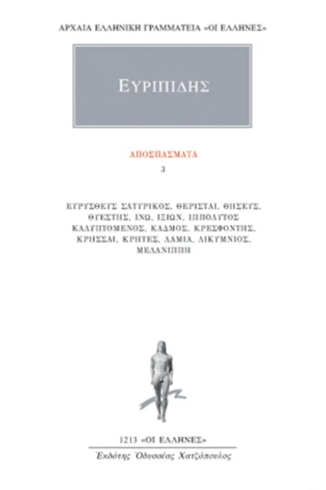 Ευριπίδης: Αποσπάσματα 3