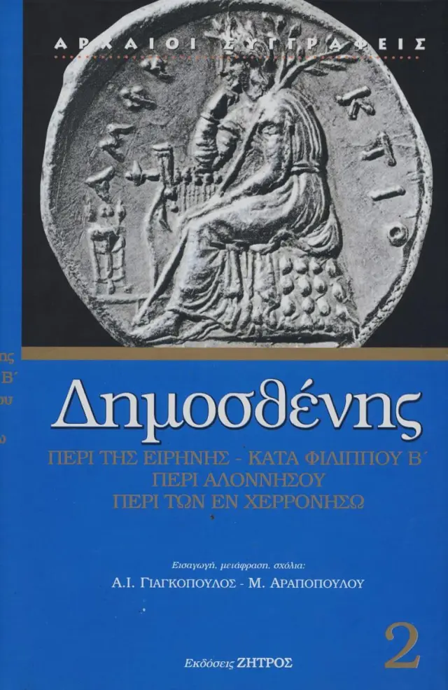 Δημοσθένης: Περί της Ειρήνης - Κατά Φιλίππου Β' - Περί Αλλονήσου - Περί των εν Χερρονήσω