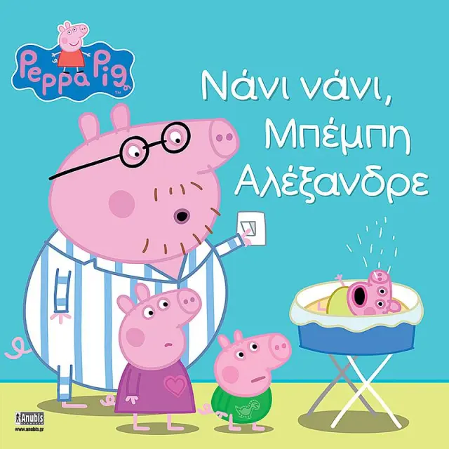 Πεππα Το Γουρουνακι - Νανι Νανι Μπεμπη Αλεξανδρε