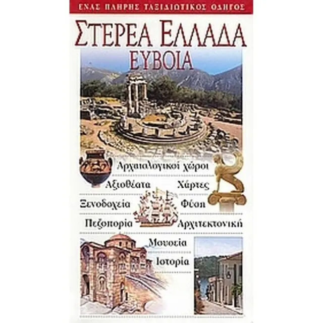 ΣΤΕΡΕΑ ΕΛΛΑΔΑ