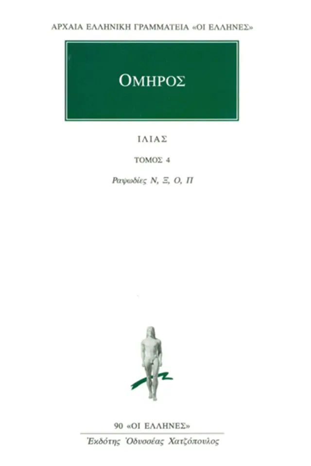 Ομήρου Ιλιάδα : Ραψωδίες Ν-Π