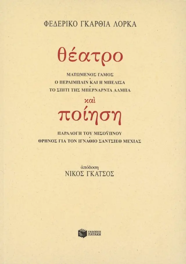 Θέατρο και ποίηση