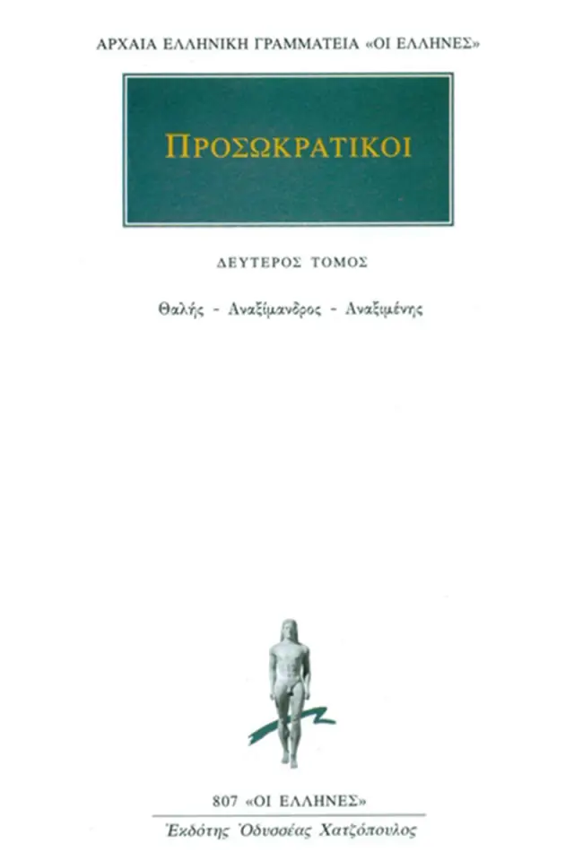 Προσωκρατικοί: Θαλής, Αναξίμανδρος, Αναξιμένης