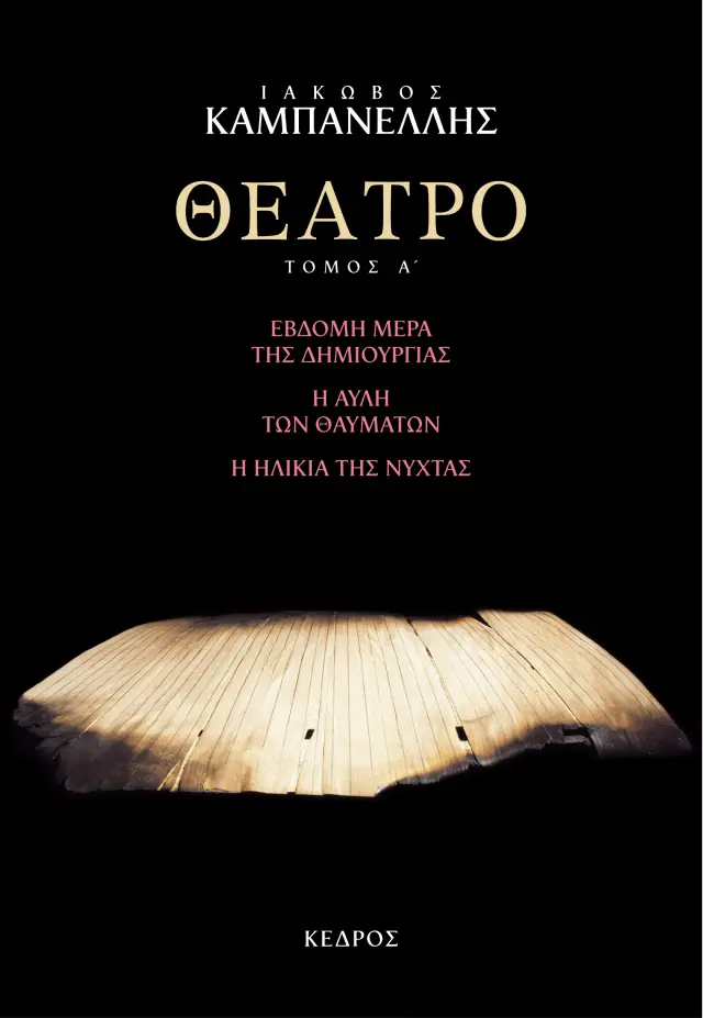 ΘΕΑΤΡΟ, ΤΟΜΟΣ Α': ΕΒΔΟΜΗ ΜΕΡΑ ΤΗΣ ΔΗΜΙΟΥΡΓΙΑΣ. Η ΑΥΛΗ ΤΩΝ ΘΑΥΜΑΤΩΝ. Η ΗΛΙΚΙΑ ΤΗΣ ΝΥΧΤΑΣ
