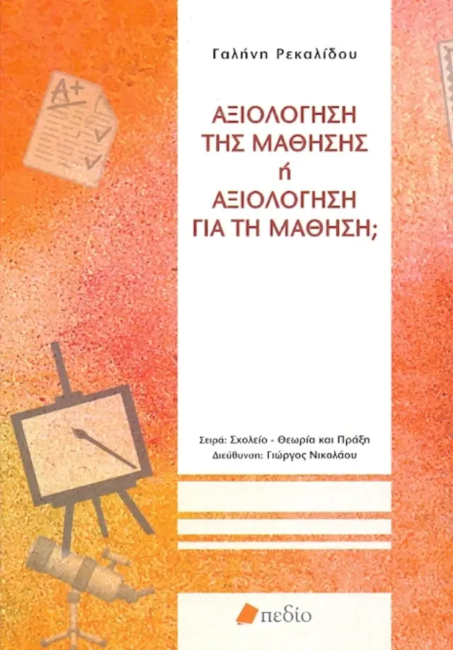 Αξιολόγηση της μάθησης ή αξιολόγηση για τη μάθηση;