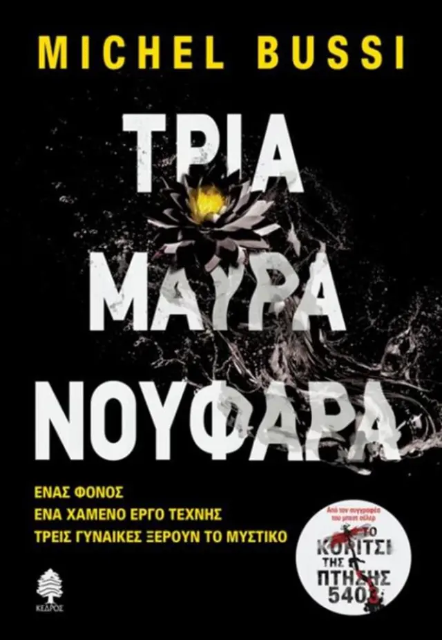 Τρία μαύρα νούφαρα / Michel Bussi (Κέδρος)