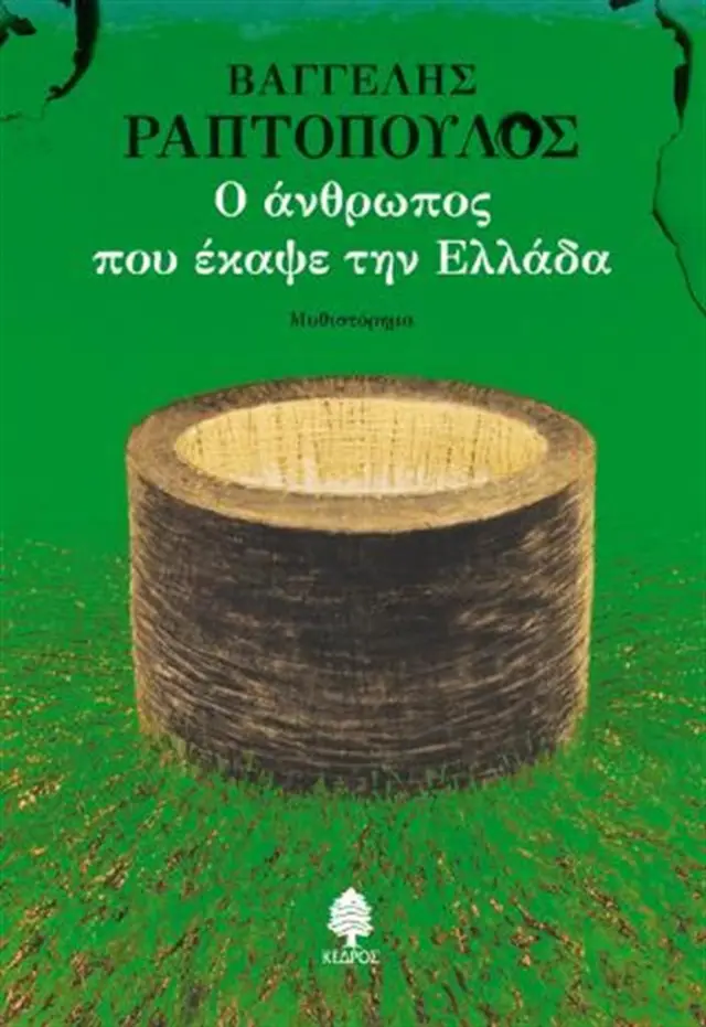 Ο άνθρωπος που έκαψε την Ελλάδα - Βαγγέλης Ραπτόπουλος (Κέδρος)