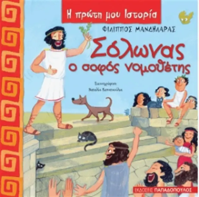 Σόλωνας, ο σοφός νομοθέτης / Φίλιππος Μανδηλαράς (Παπαδόπουλος)