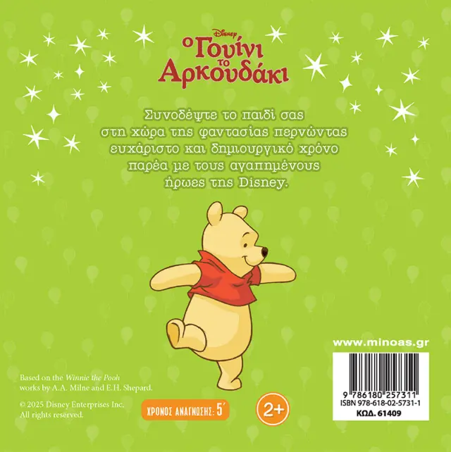 Τα γενέθλια του Γουίνι (Μίνωας) 2
