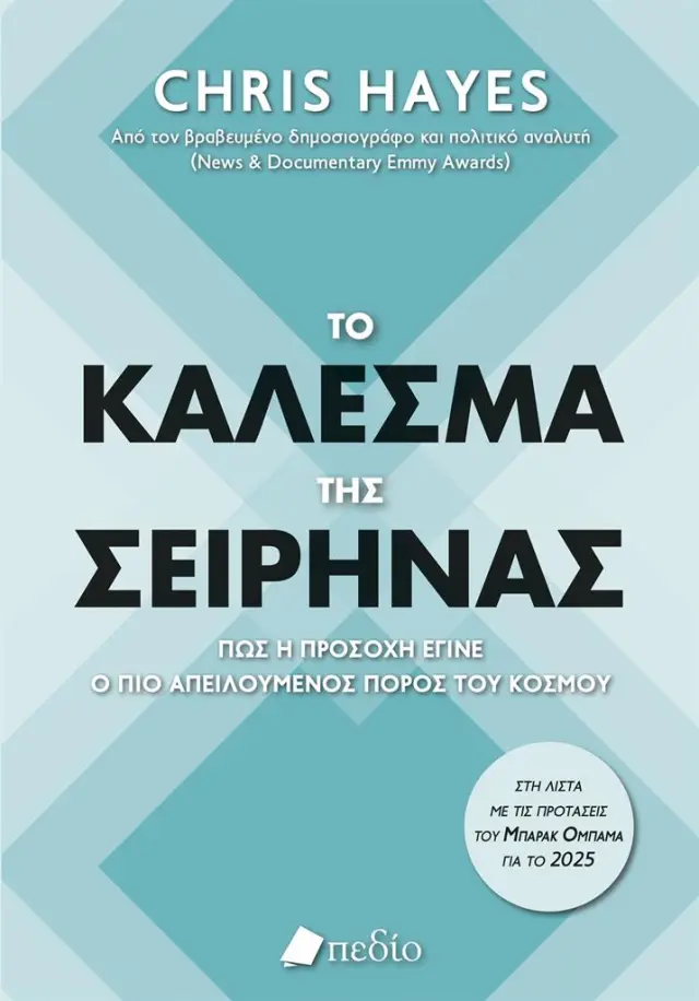 Το κάλεσμα της σειρήνας / Chris Hayes (Πεδίο)