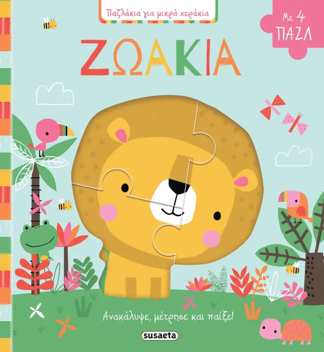 ΠΑΖΛΑΚΙΑ ΓΙΑ ΜΙΚΡΑ ΧΕΡΑΚΙΑ - ΖΩΑΚΙΑ