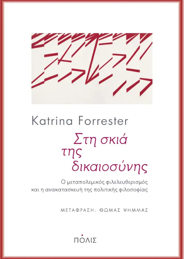 ΣΤΗ ΣΚΙΑ ΤΗΣ ΔΙΚΑΙΟΣΥΝΗΣ Ο ΜΕΤΑΠΟΛΕΜΙΚΟΣ ΦΙΛΕΛΕΥΘΕΡΙΣΜΟΣ ΚΑΙ Η ΑΝΑΚΑΤΑΣΚΕΥΗ ΤΗΣ ΠΟΛΙΤΙΚΗΣ ΦΙΛΟΣΟΦΙΑΣ