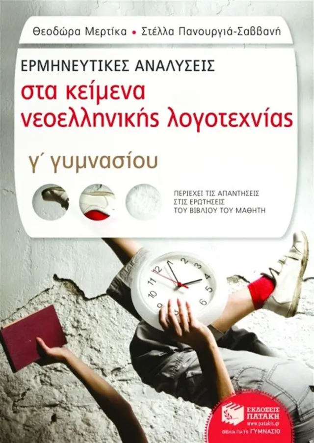 Ερμηνευτικές αναλύσεις στα κείμενα νεοελληνικής λογοτεχνίας Γ΄ γυμνασίου / Θεοδώρα Μερτίκα , Στέλλα Πανουργιά - Σαββανή (Εκδόσεις Πατάκη)
