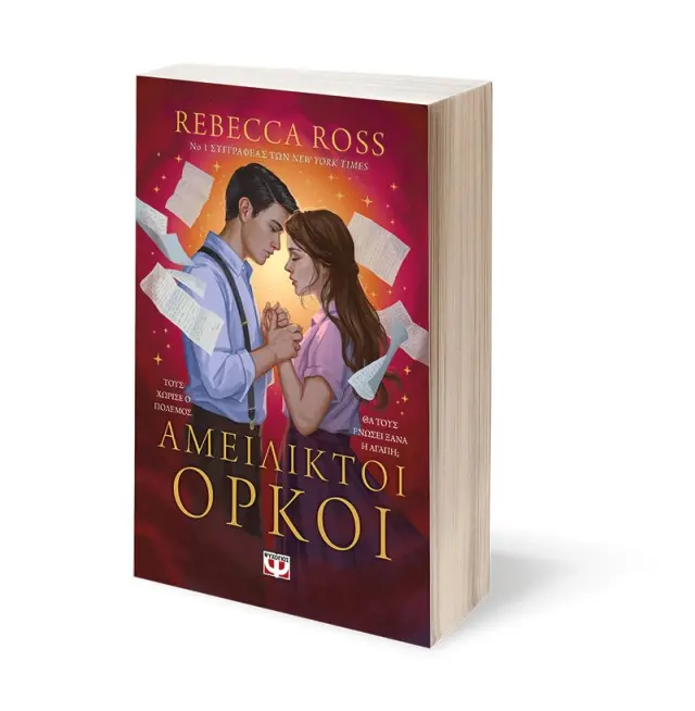 Αμείλικτοι όρκοι / Rebecca Ross (Ψυχογιός) 3