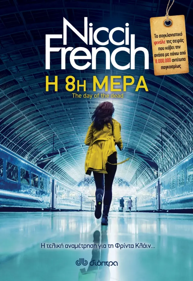 Η 8η μέρα - Nicci French: Φρίντα Κλάιν No 8