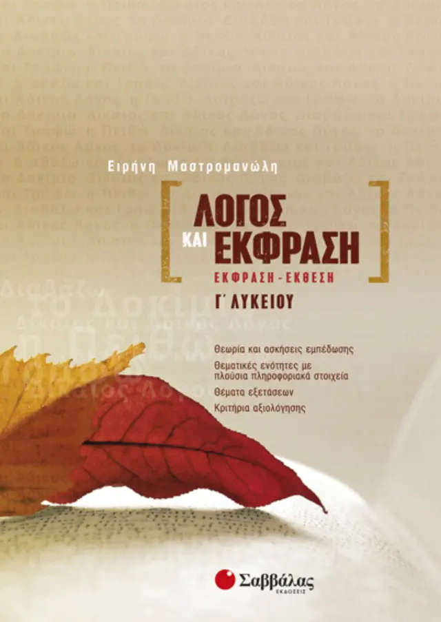 Λόγος & Εκφραση Γ' Λυκείου
