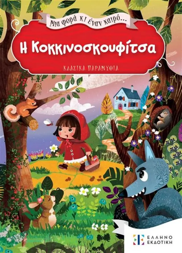 Η Κοκκινοσκουφίτσα - Κλασικά παραμύθια (Ελληνοεκδοτική)