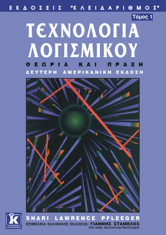 Τεχνολογία λογισμικού - Θεωρία και πράξη τόμος Α'