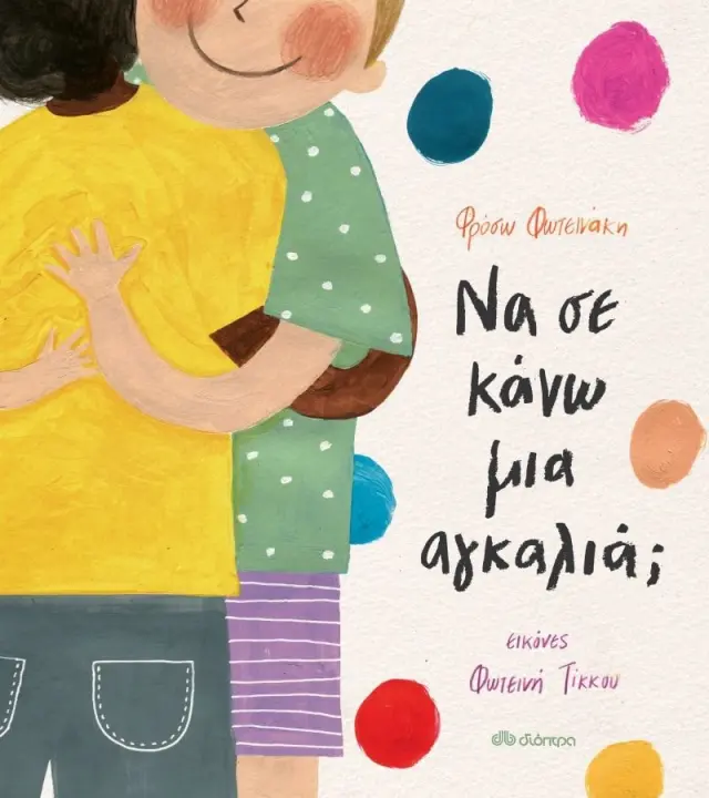 Να Σε Κάνω Μια Αγκαλιά;,Φρόσω Φωτεινάκη-Εκδόσεις Διόπτρα