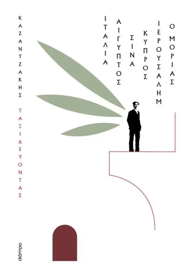 Ταξιδεύοντας: Ιταλία-Αίγυπτος, Σινά-Ιερουσαλήμ, Κύπρος-ο Μοριάς / Νίκος Καζαντζάκης (Διόπτρα)