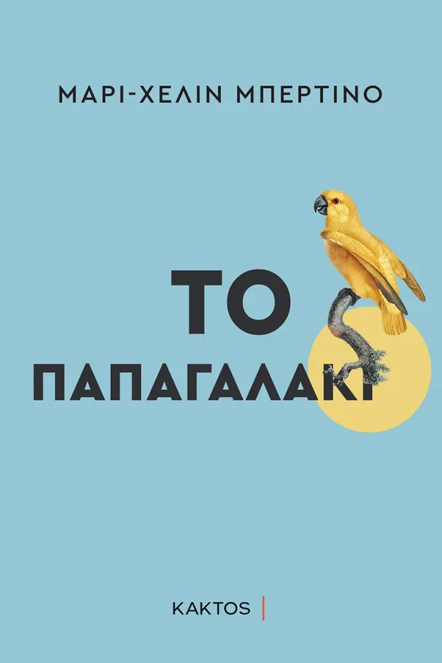 Το παπαγαλάκι / Marie-Helene Bertino (ΚΑΚΤΟΣ)