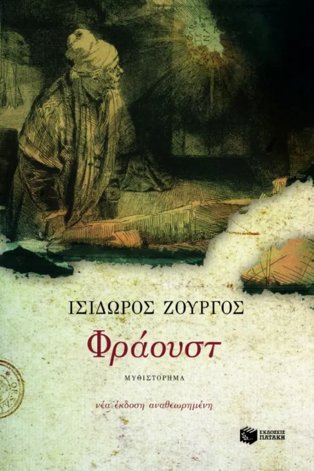 Φράουστ (νέα έκδοση αναθεωρημένη)