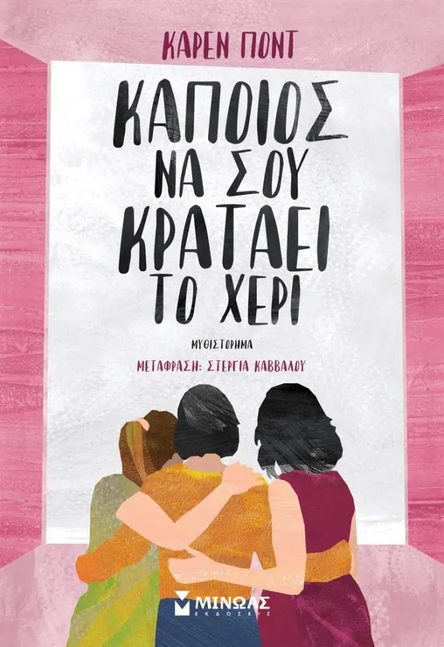 Κάποιος να σου κρατάει το χέρι / Κάρεν Ποντ (Μίνωας)