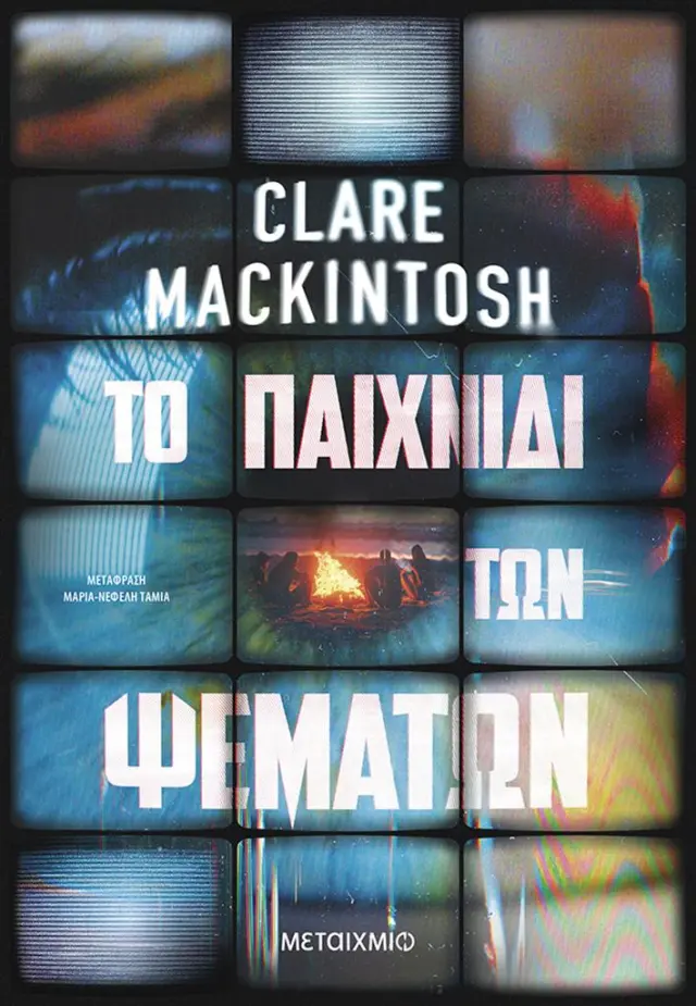Το παιχνίδι των ψεμάτων / Clare Mackintosh (Μεταίχμιο)