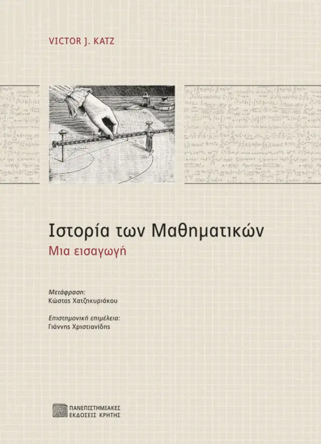 ΙΣΤΟΡΙΑ ΤΩΝ ΜΑΘΗΜΑΤΙΚΩΝ