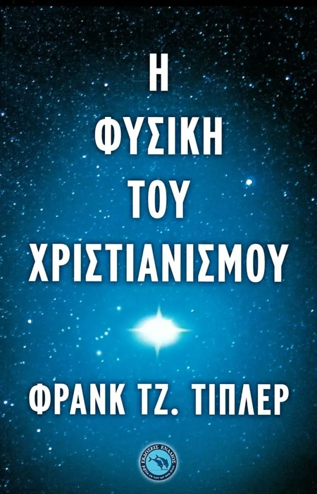 Η Φυσική του Χριστιανισμού