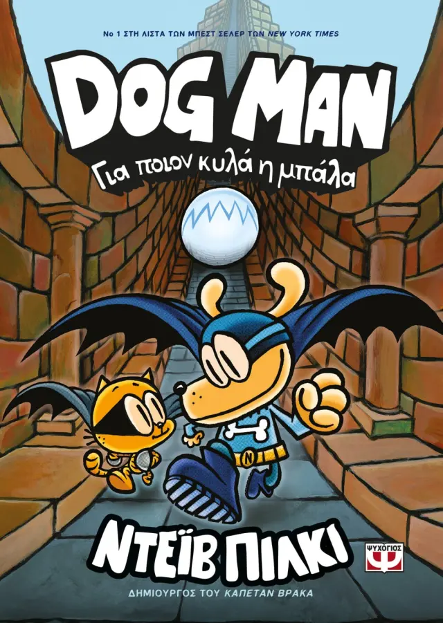 Dog Man 7 - Για ποιον κυλά η μπάλα / Dav Pilkey (Ψυχογιός)
