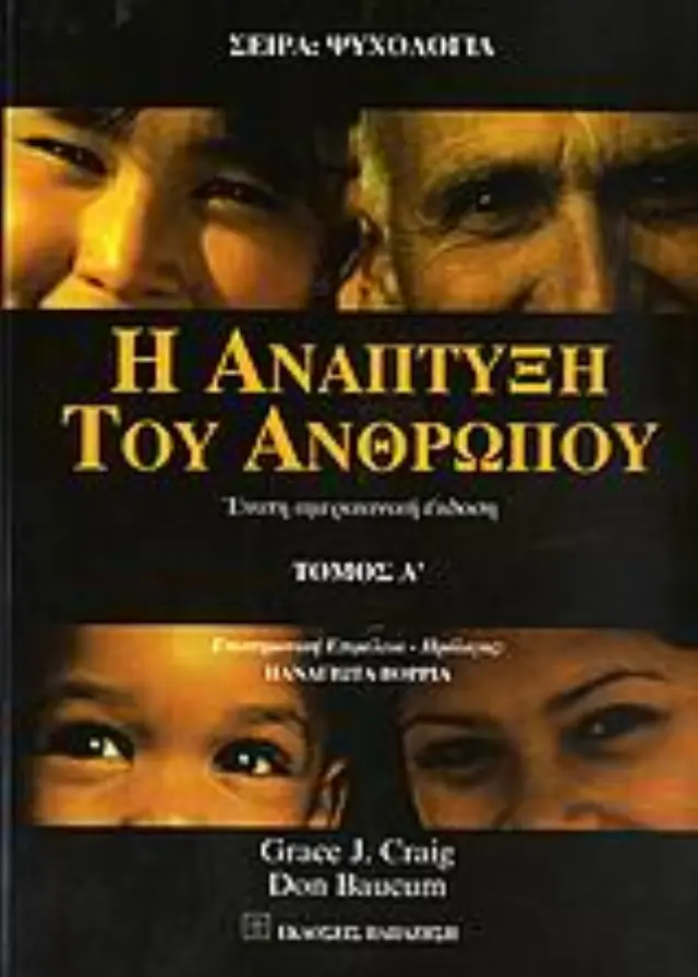 Η ανάπτυξη του ανθρώπου