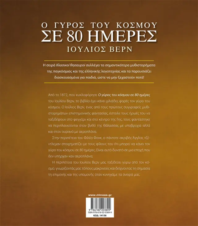 Ο γύρος του κόσμου σε 80 ημέρες - Κλασικοί θησαυροί 2
