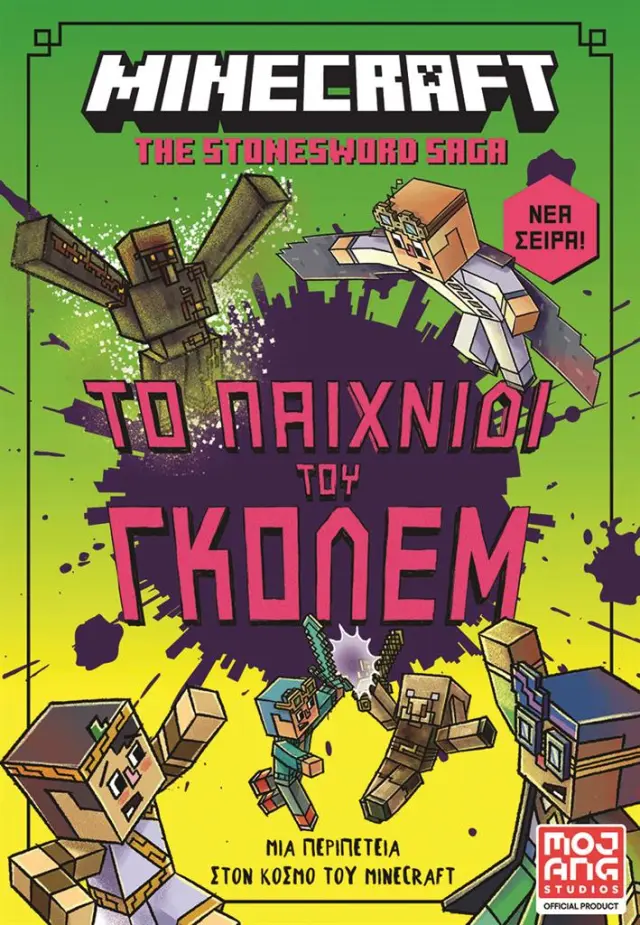 Το παιχνίδι του γκόλεμ! / Nick Eliopulos (Κλειδάριθμος)