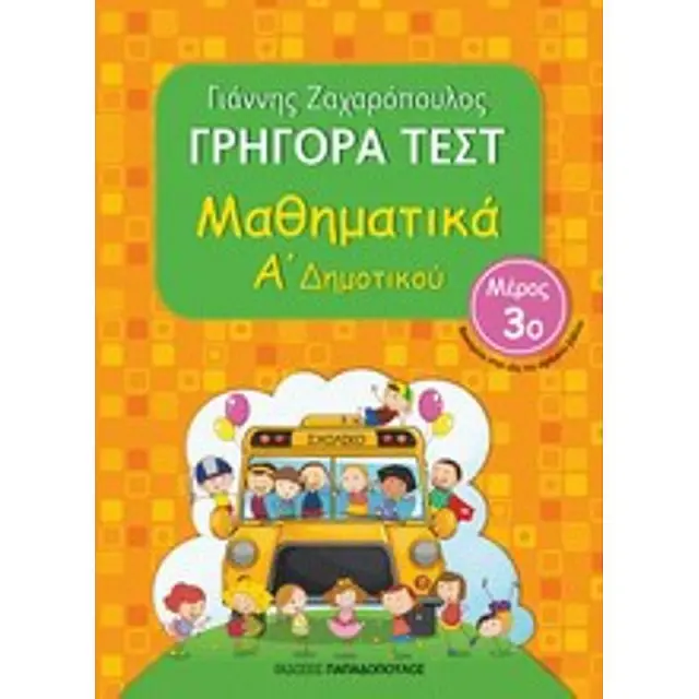 Γρηγορα Τεστ Μαθηματικα Α' Δημοτικου Μερος 3Ο