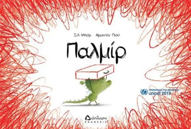 Παλμίρ / Gilles (Διάπλαση)