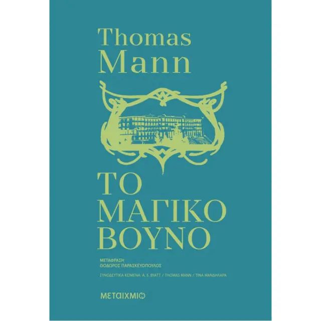 Το μαγικό βουνό / Thomas Mann (Μεταίχμιο)