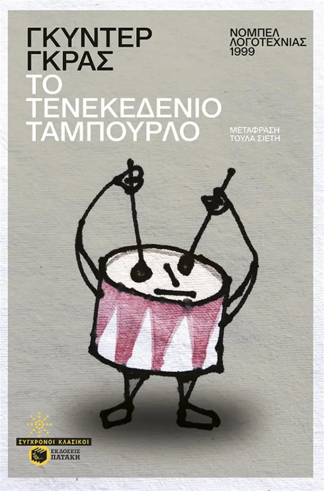 Το τενεκεδένιο ταμπούρλο / Γκύντερ Γκρας (Εκδόσεις Πατάκη)