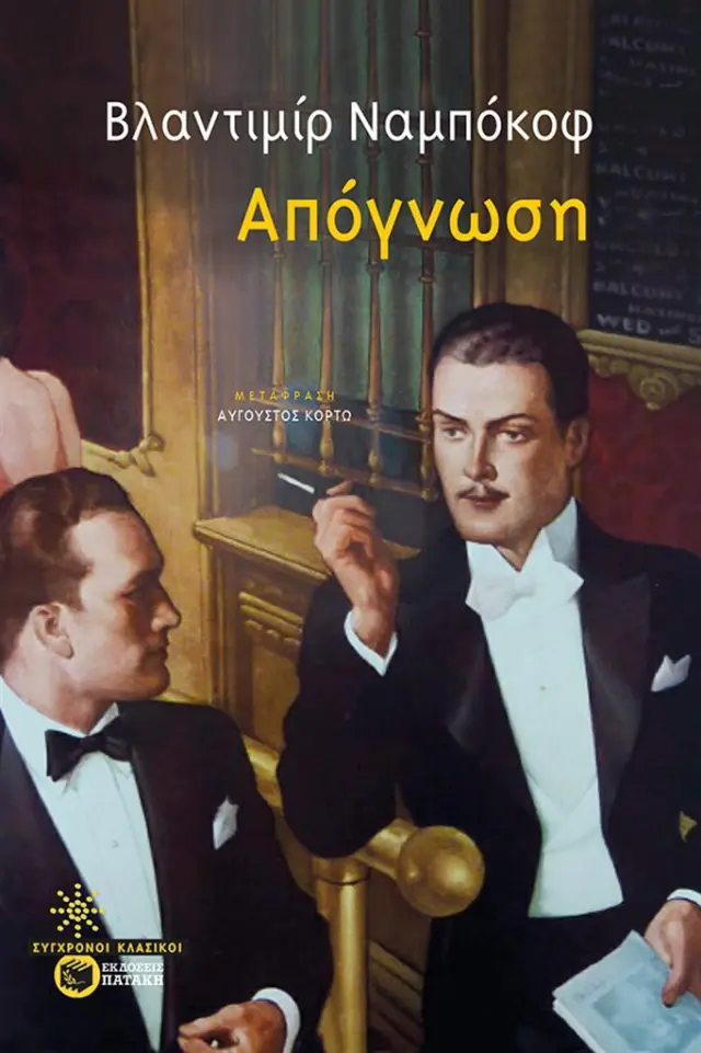 Απόγνωση / Vladimir Nabokov (Εκδόσεις Πατάκη)