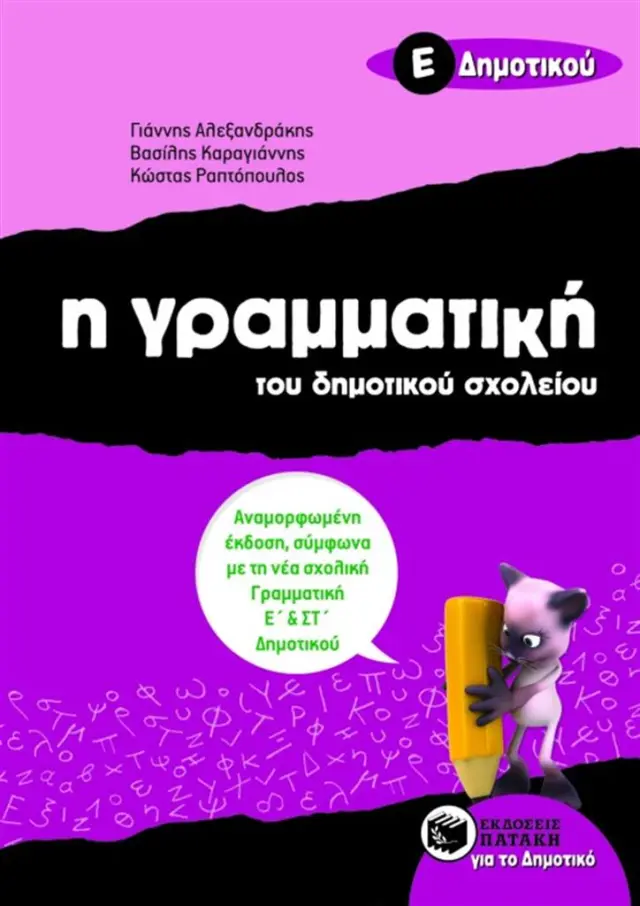 Η γραμματική του δημοτικού σχολείου, Ε΄ Δημοτικού (αναμορφωμένη έκδοση) / Συλλογικό έργο (Εκδόσεις Πατάκη)
