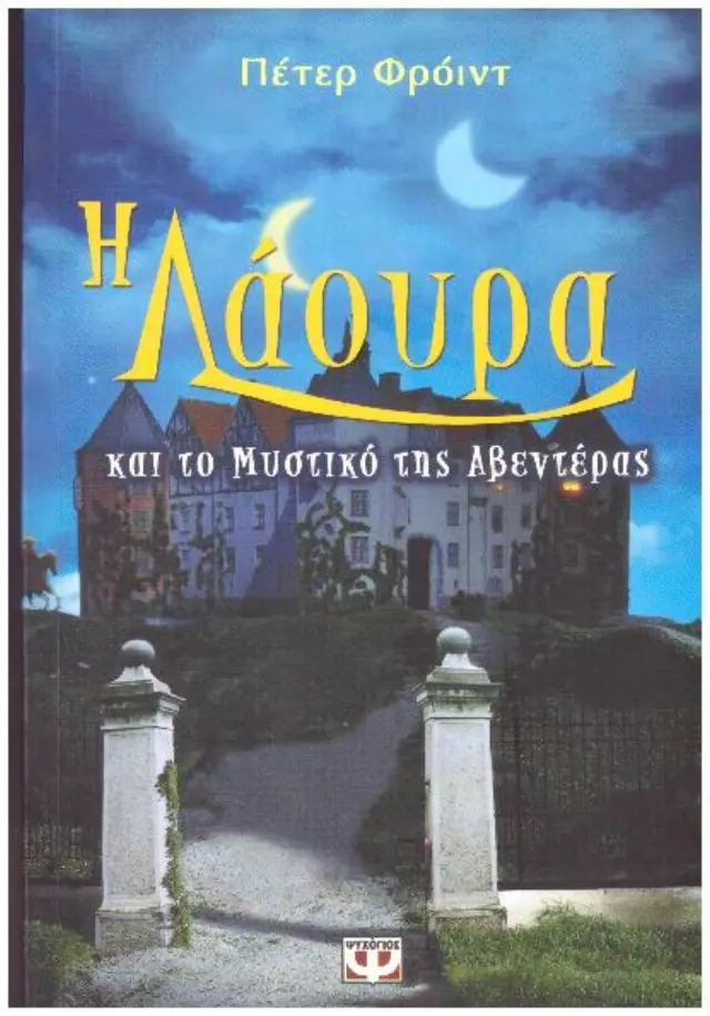 Η ΛΑΟΥΡΑ ΚΑΙ ΤΟ ΜΥΣΤΙΚΟ ΤΗΣ ΑΒΕΝΤΕΡΑΣ