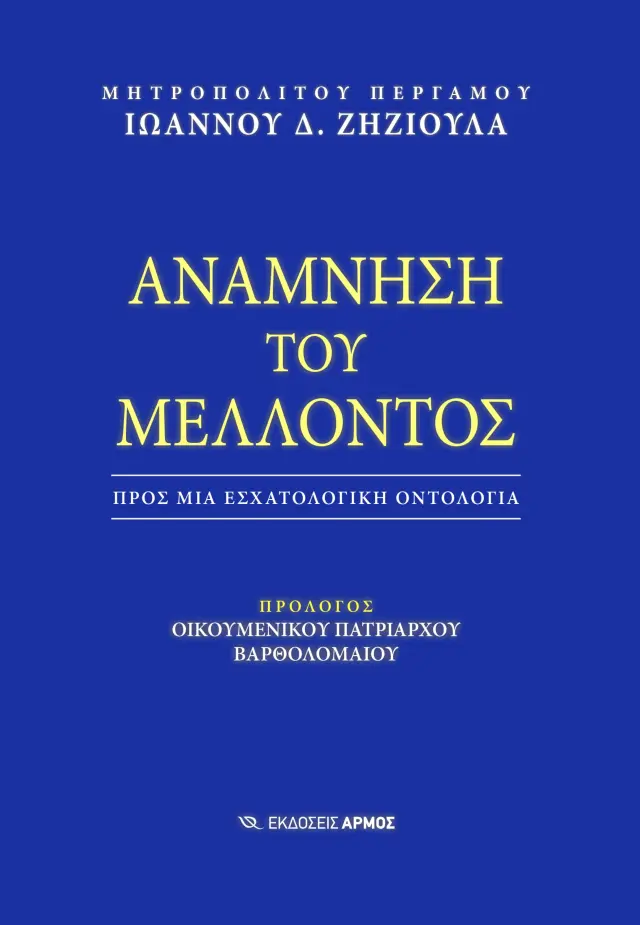 Ανάμνηση του Μέλλοντος
