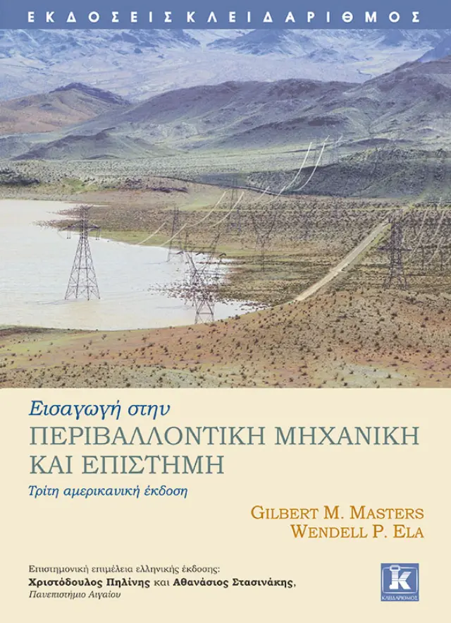 Εισαγωγή στην περιβαλλοντική μηχανική και επιστήμη - 3η έκδοση