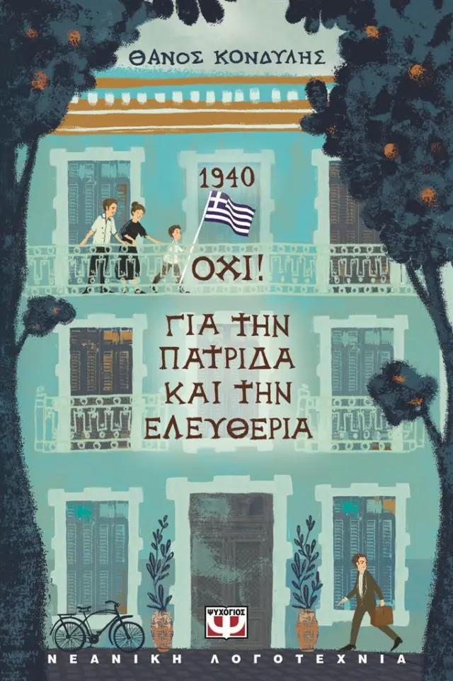 1940. ΟΧΙ! Για την Πατρίδα και την Ελευθερία / Θάνος Κονδύλης (Ψυχογιός)