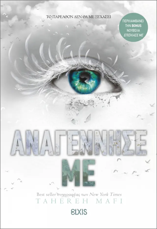 Αναγέννησέ με - Shatter me Νο4