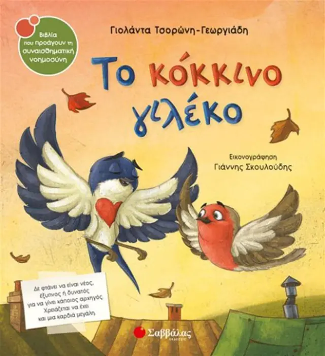 Το κόκκινο γιλέκο / Γιολάντα Τσορώνη - Γεωργιάδη (Σαββάλας)