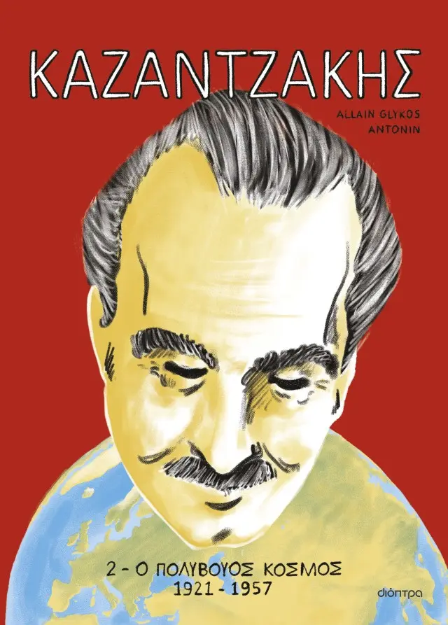 Καζαντζάκης 2: Ο πολύβουος κόσμος 1921-1957
